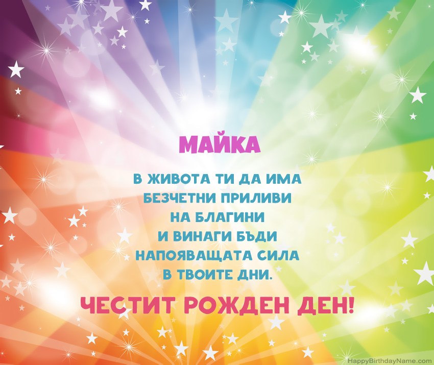 Красиви картички за Честит рожден ден Майка