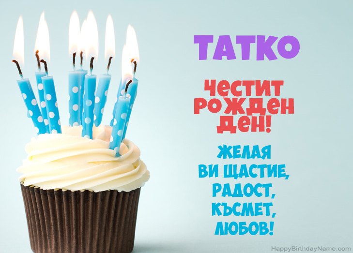 Поздравления за Честит рожден ден Татко