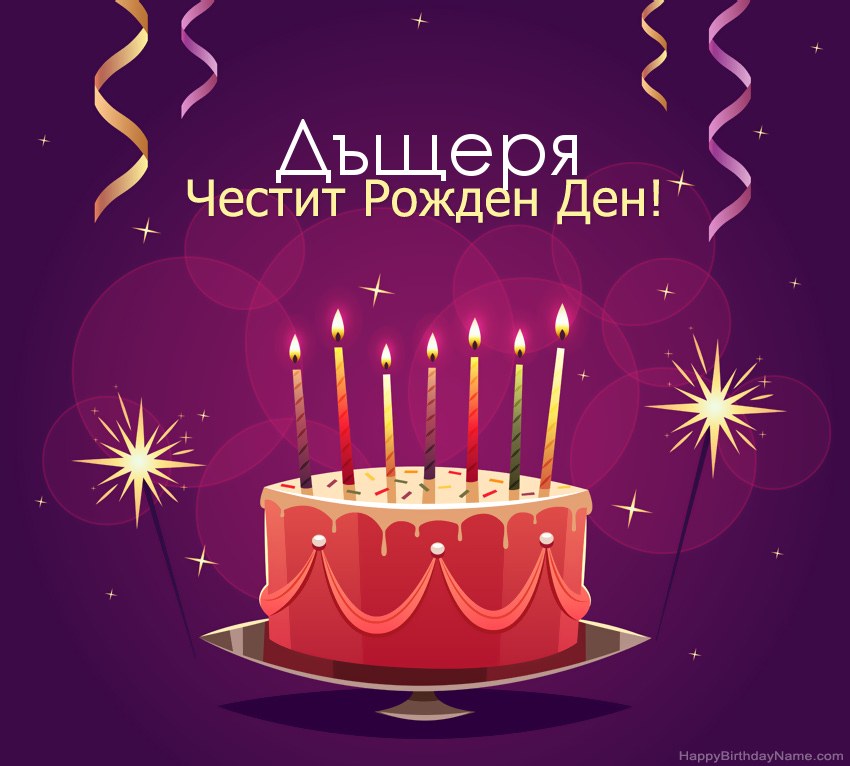 Смешни поздрави за снимки с Честит рожден ден Дъщеря