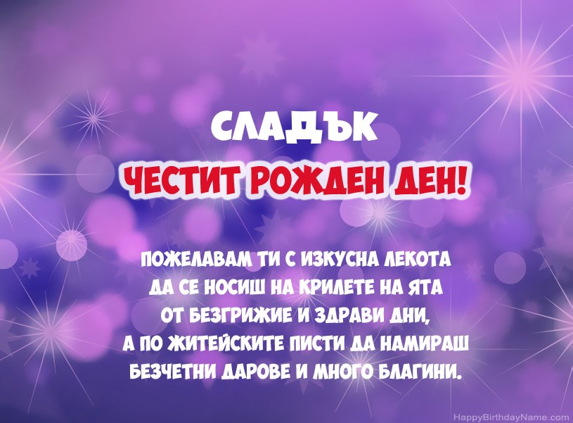 Красиви снимки за Честит рожден ден Сладък