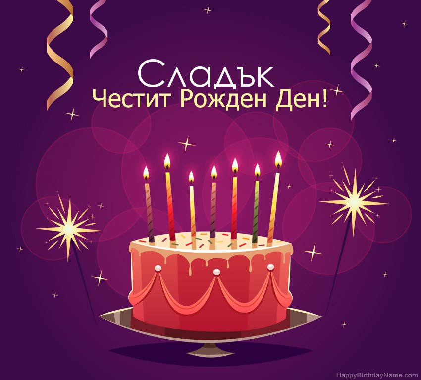 Смешни поздрави за снимки с Честит рожден ден Сладък