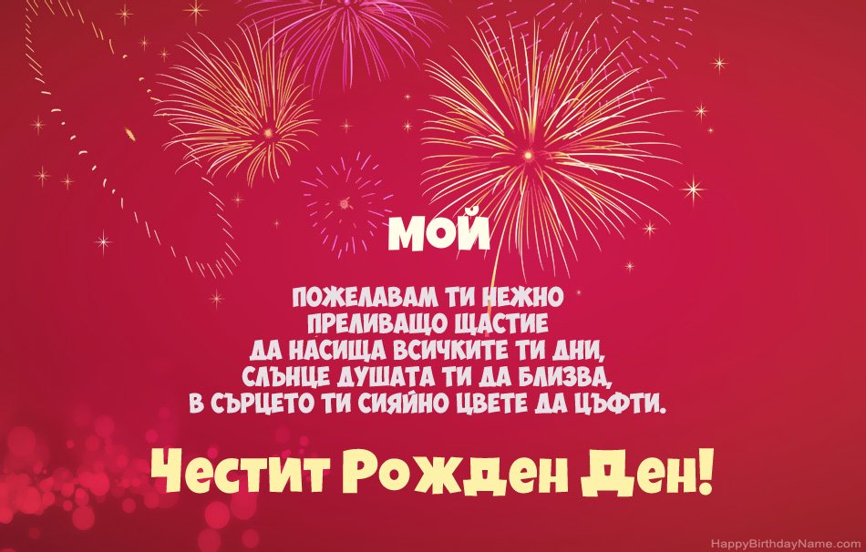 Честит рожден ден на Мой, красиви стихотворения