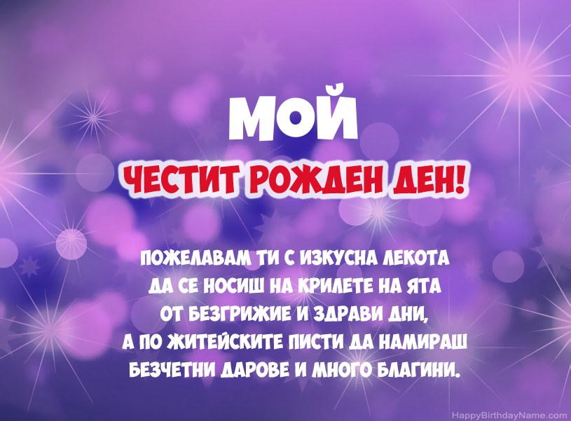 Красиви снимки за Честит рожден ден Мой