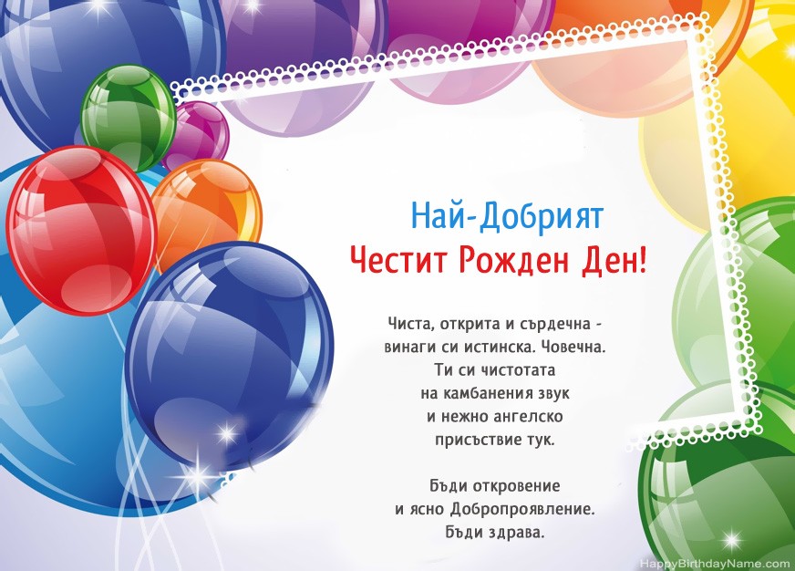 Честит рожден ден на Най-Добрият!