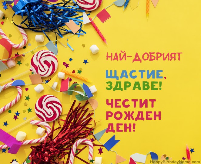 Снимки за Честит рожден ден на Най-Добрият