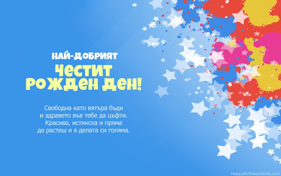 Поздравления за рождения ден на Най-Добрият