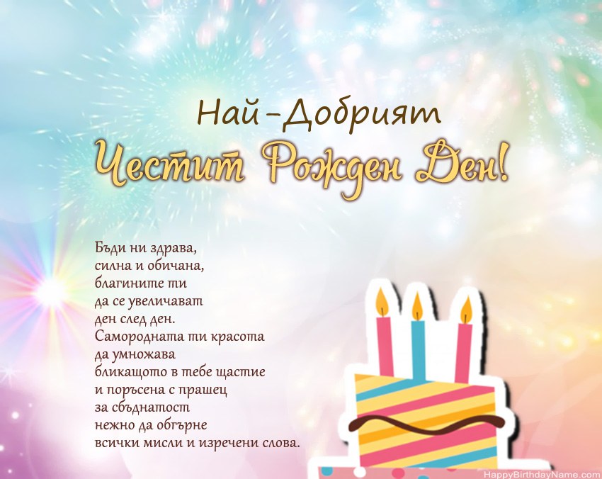Най-Добрият Честит рожден ден в стих