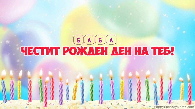 Смешни картички за Честит рожден ден Баба