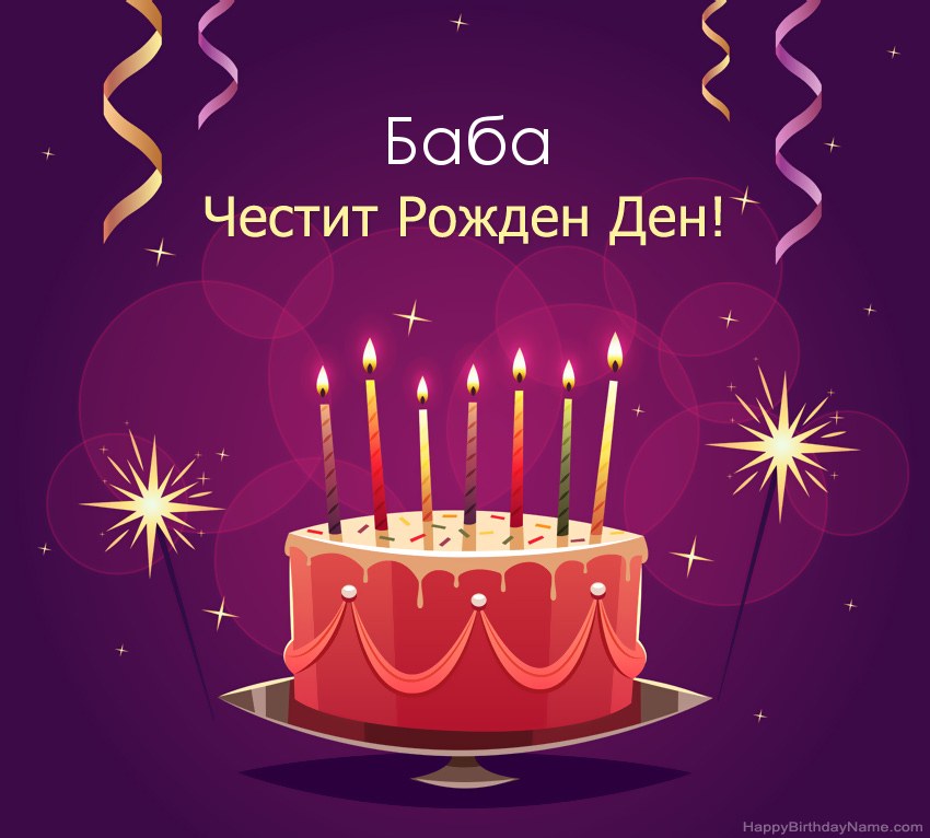 Смешни поздрави за снимки с Честит рожден ден Баба