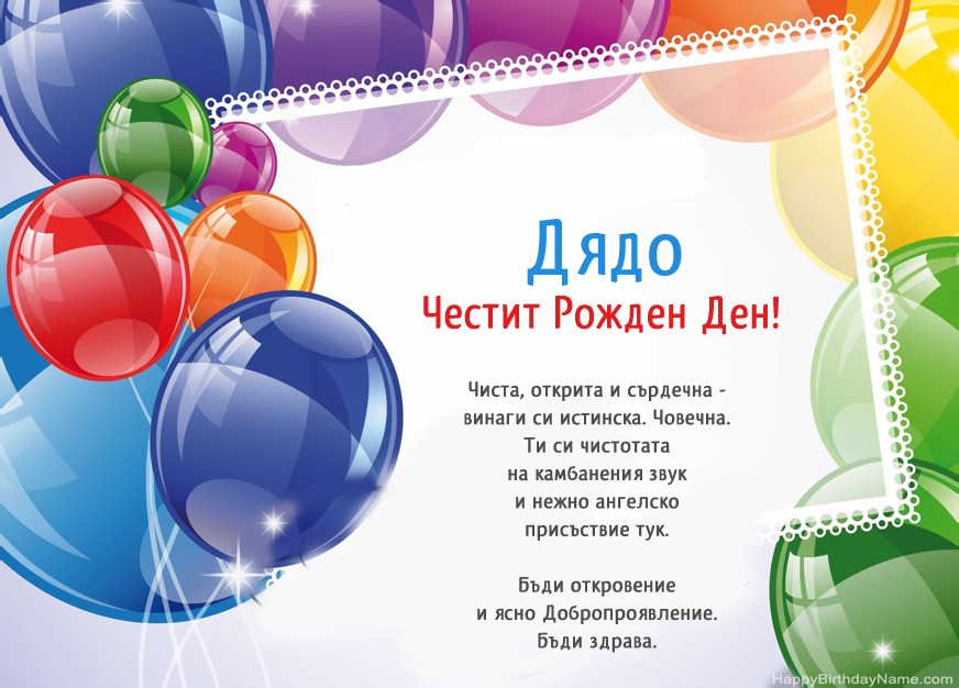 Честит рожден ден на Дядо!