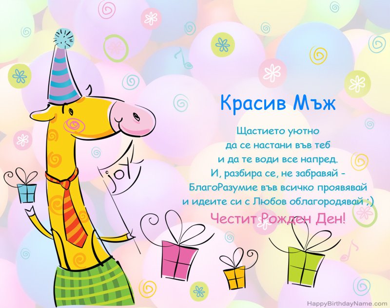 Поздравления за Честит рожден ден Красив Мъж