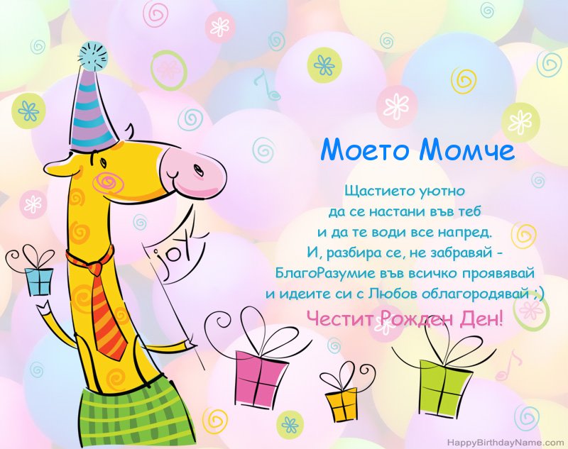 Поздравления за Честит рожден ден Моето Момче