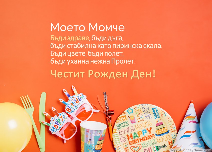 Карти за честит рожден ден на Моето Момче