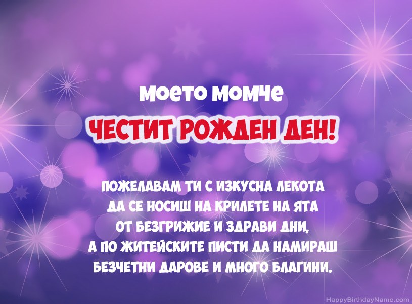Красиви снимки за Честит рожден ден Моето Момче