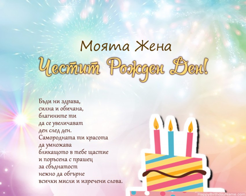 Моята Жена Честит рожден ден в стих