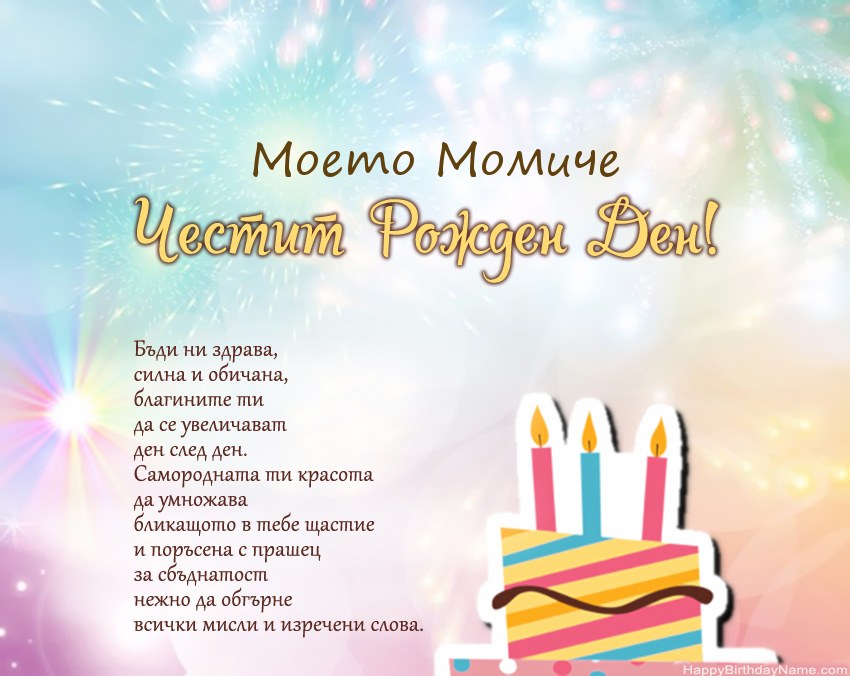 Моето Момиче Честит рожден ден в стих
