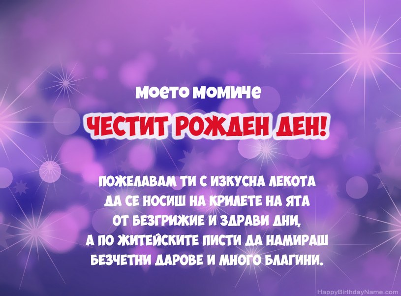 Красиви снимки за Честит рожден ден Моето Момиче