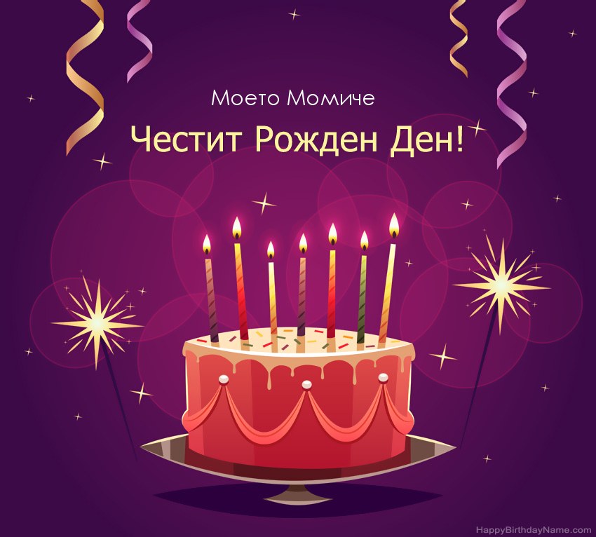 Смешни поздрави за снимки с Честит рожден ден Моето Момиче