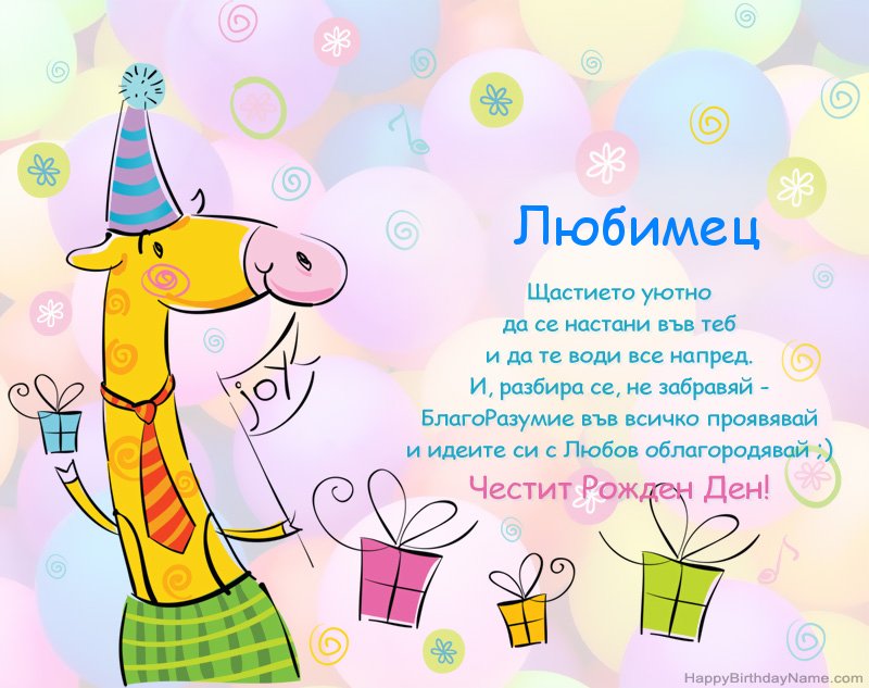 Поздравления за Честит рожден ден Любимец