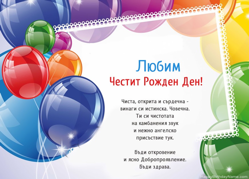 Честит рожден ден на Любим!