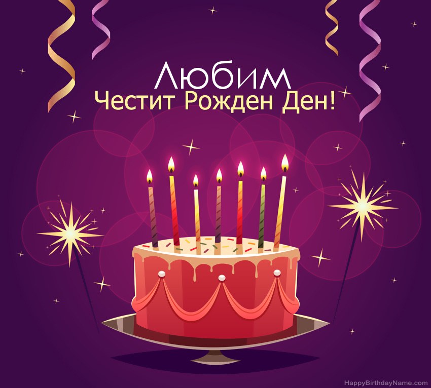 Смешни поздрави за снимки с Честит рожден ден Любим