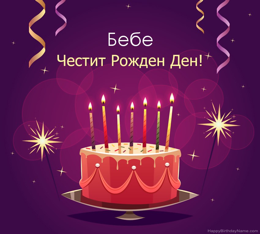 Смешни поздрави за снимки с Честит рожден ден Бебе