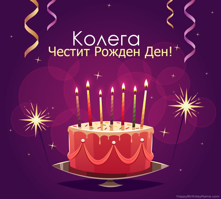 Смешни поздрави за снимки с Честит рожден ден Колега