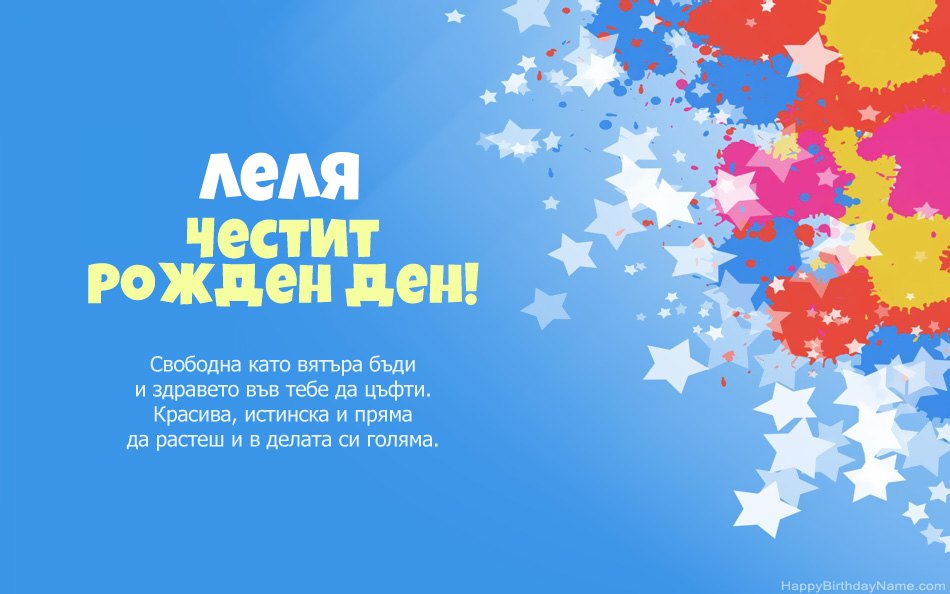 Поздравления за рождения ден на Леля