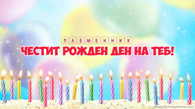 Смешни картички за Честит рожден ден Племенник