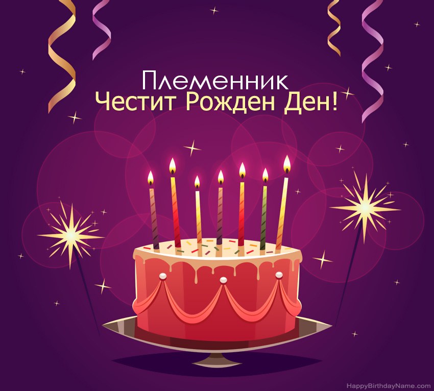 Смешни поздрави за снимки с Честит рожден ден Племенник