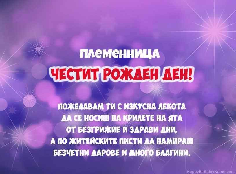 Красиви снимки за Честит рожден ден Племенница