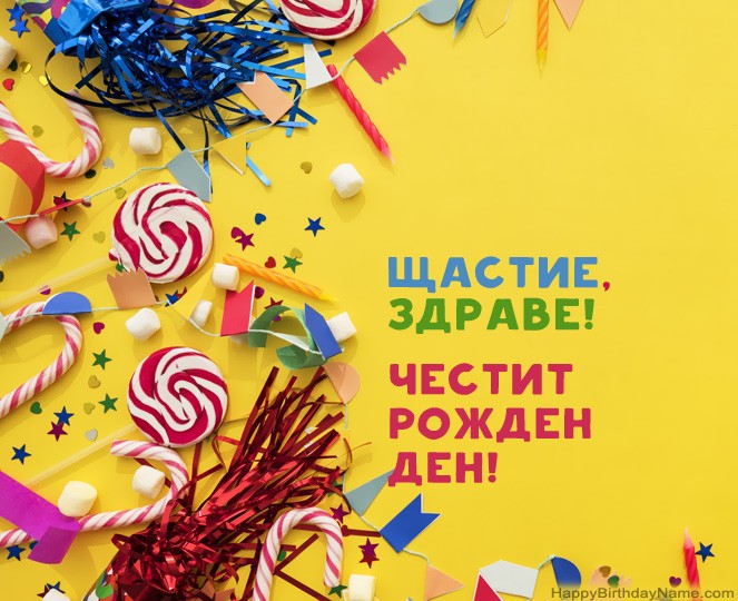 Честит рожден ден снимки
