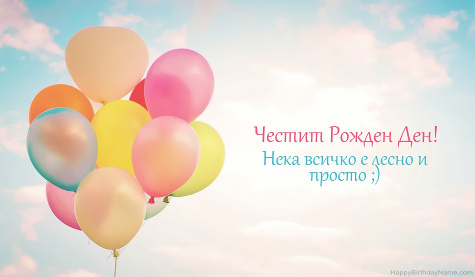 Честит рожден ден изображения