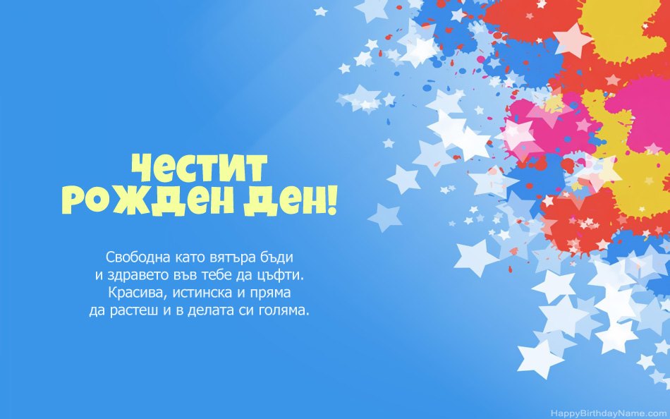 Поздравления за рождения ден