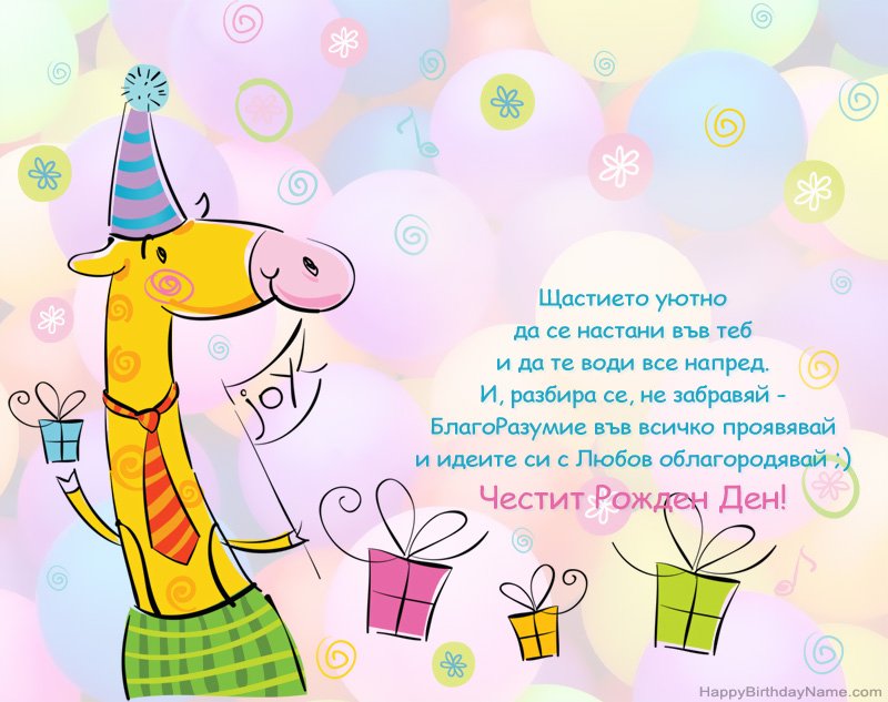 Детски поздравления за Честит рожден ден
