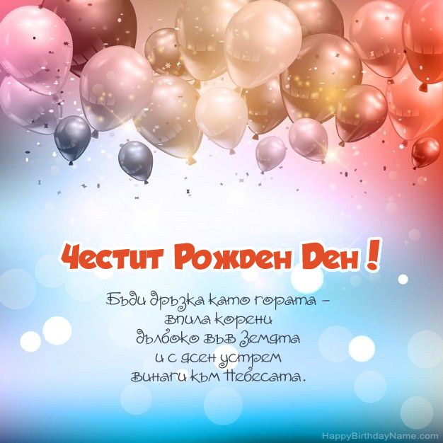 Стихотворения на рожден ден