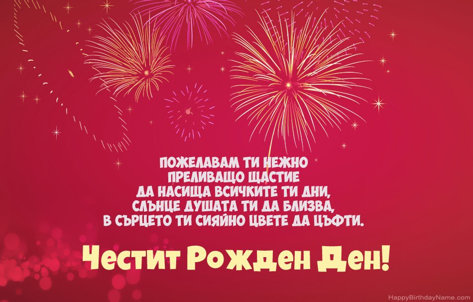 Честит рожден ден, красиви стихотворения