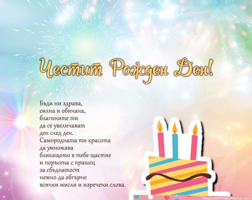 Честит рожден ден в стих