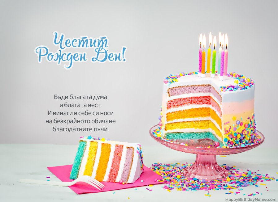 Пожелания за Честит рожден ден
