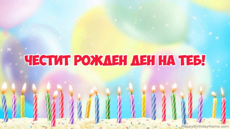 Смешни картички за Честит рожден ден