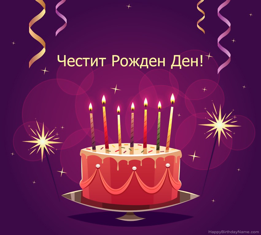 Смешни поздрави за снимки с Честит рожден ден