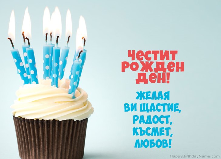 Поздравления за Честит рожден ден