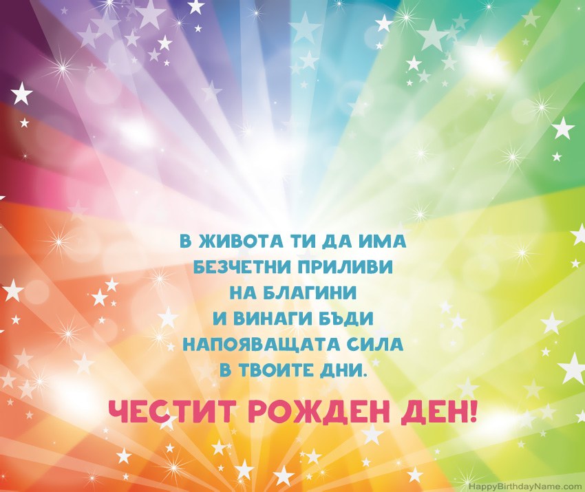 Красиви картички за Честит рожден ден