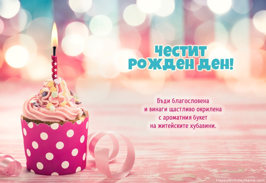 Изтеглете картичката Happy Birthday безплатно