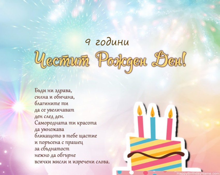 9 годишно момиче Честит рожден ден в стих