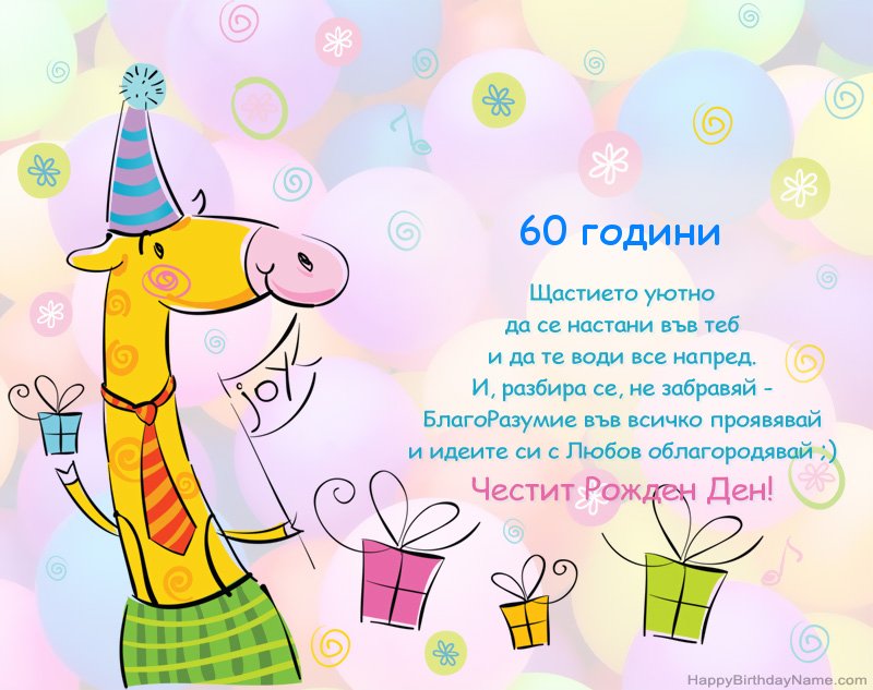 Поздравления за Честит рожден ден 60-годишна жена