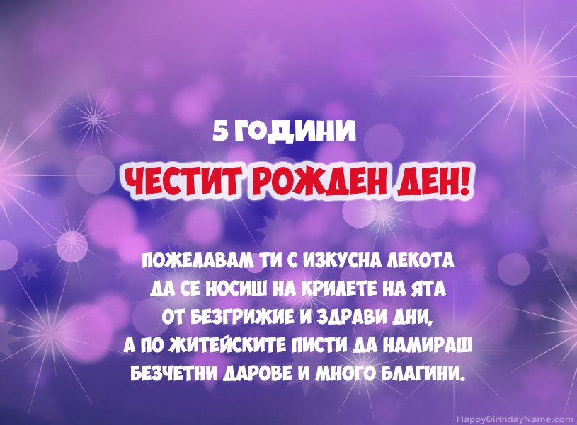 Красиви снимки за Честит рожден ден 5-годишно момче