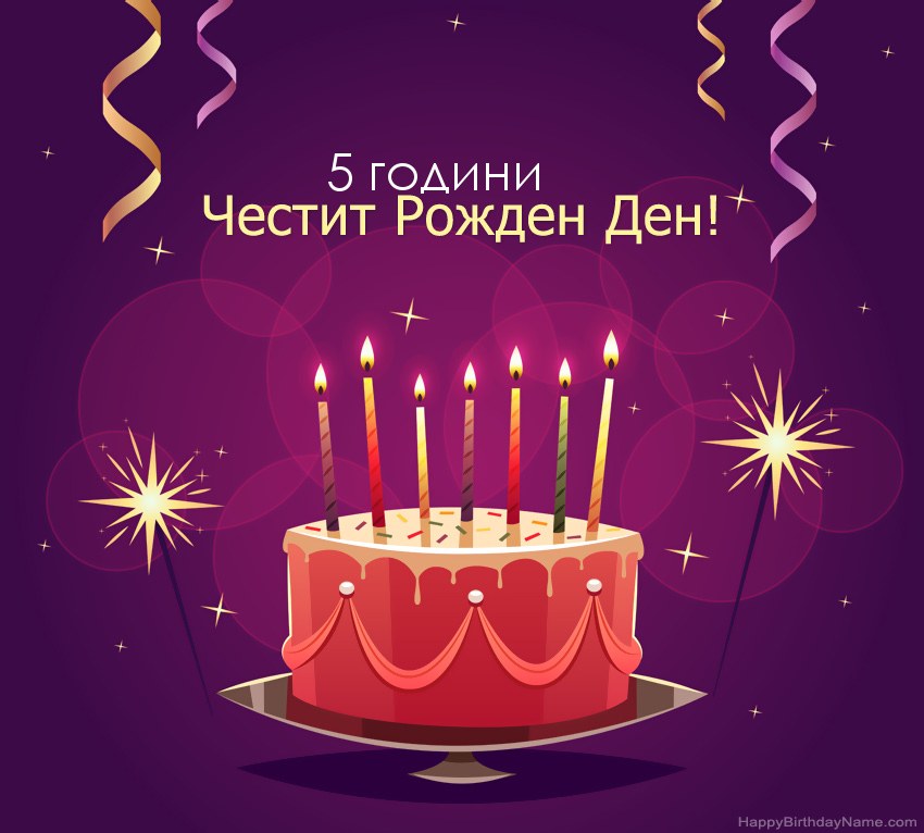 Смешни поздрави за снимки с Честит рожден ден 5-годишно момче