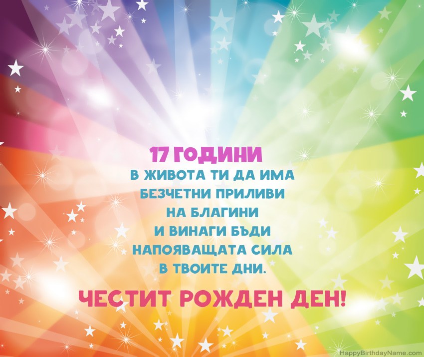 Красиви картички за Честит рожден ден 17-годишен човек