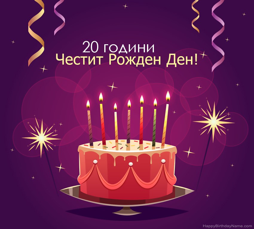 Смешни поздрави за снимки с Честит рожден ден 20-годишен човек